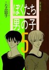 Bokutachi Otoko no Ko