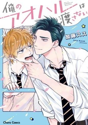 Ore no Aoharu wa Watasanai