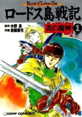 Lodoss-tou Senki: Honoo no Majin