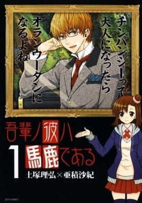 Wagahai no Kare wa Baka de aru