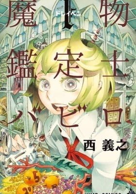 Mamono Kanteishi Babiro