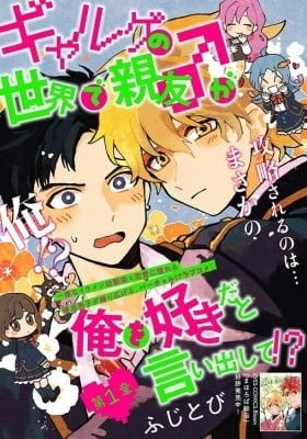 Galge no Sekai de Shinyuu ♂ ga Ore o Sukida to Iidashite!?