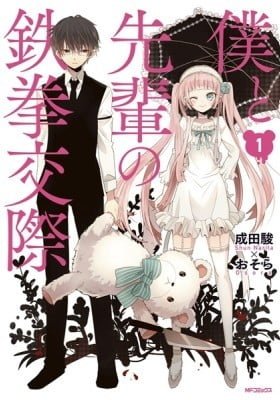 Boku to Senpai no Tekken Kousai