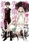 Boku to Senpai no Tekken Kousai