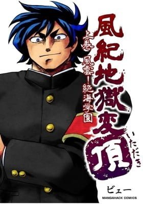 Fūki Jigokuhen - Itadaki