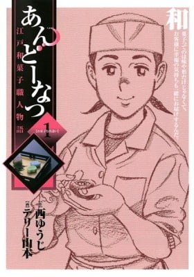 Andou Natsu: Edo Wagashi Shokunin Monogatari