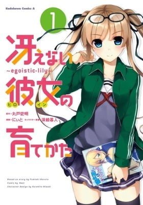 Saenai Kanojo (Heroine) no Sodatekata ~egoistic-lily~