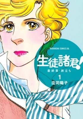 Seito Shokun! Saishuushou: Tabidachi