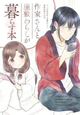 Sakka-san to Zashiki Warashi ga Kurasu Hon