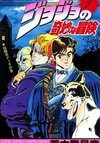 JoJo's Bizarre Adventure Part 1: Phantom Blood