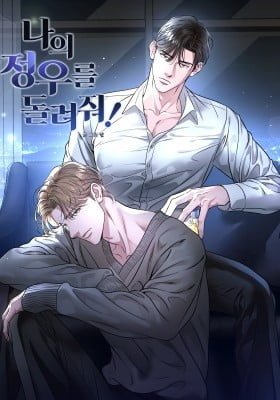 [GwangGong Apartment Complex] Give Me Back My JeongWoo