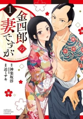 Kinshirou no Tsuma desu ga