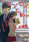 Sensei to Watashi
