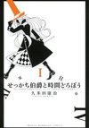 Sekkachi Hakushaku to Jikan Dorobou