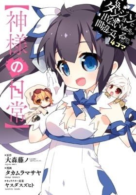 Is It Wrong to Try to Pick Up Girls in a Dungeon? Four-Panel Comic: Days of Goddess