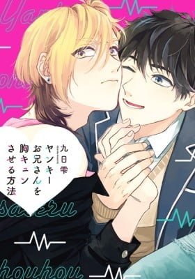 Yankee Onii-san wo Munekyun Saseru Houhou