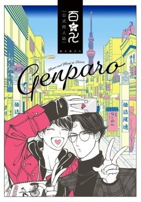 Momo to Manji GenParo Bangaihen