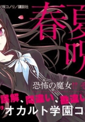 Akinashi-san ni Norowareru!?