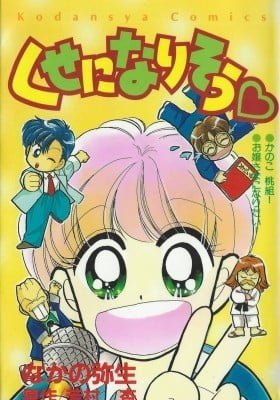 Kuse ni Narisou (NAKANO Yayoi)