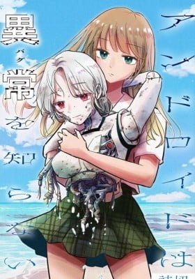 Android wa Bug wo Shiranai