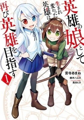 Eiyuu no Musume Toshite Umarekawatta Eiyuu wa Futatabi Eiyuu o Mezasu