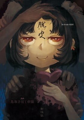 Touhou - Bizarre Tales by the Well (Doujinshi)