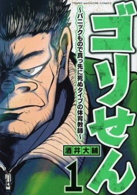 Gori-sen ~The type of PE teacher to die first during a panic~