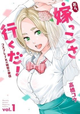 Ora, Yomekko sa ikuda! ~ Kosupure JK no Himitsu no Aijou ~
