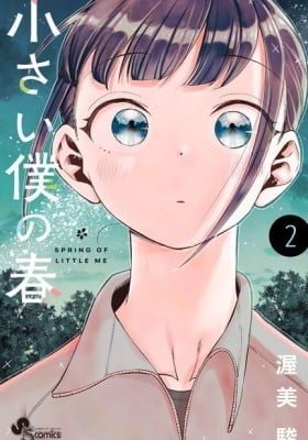 Chiisai Boku no Haru