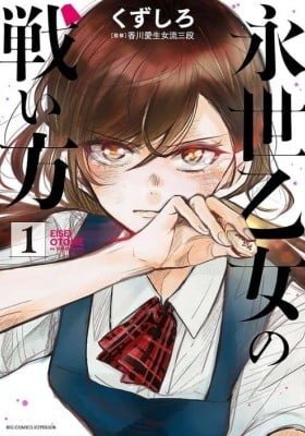Eisei Otome no Tatakaikata
