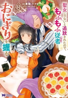 I Was Exiled for Supposedly Not Being the Saintess and Now I Make Rice Balls with My Fluffy (Sacred Beast) Servant