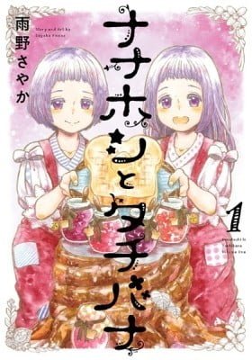 Nanahoshi to Tachibana