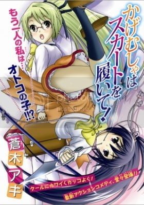 Kagemusha wa Skirt wo Haite!