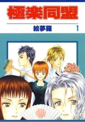 Gokuraku Doumei