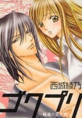 Gokupuri - Gokudou no Ouji-sama