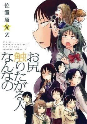 Oshiri Sawaritagaru Hito Nan na no