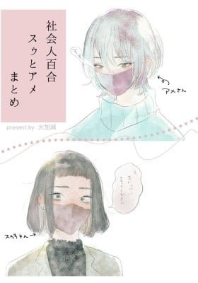 Shakaijin Yuri – Suu to Ame Matome