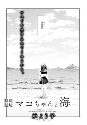 Mako-chan And The Sea
