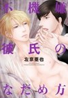 Fukigen Kareshi no Nadamekata
