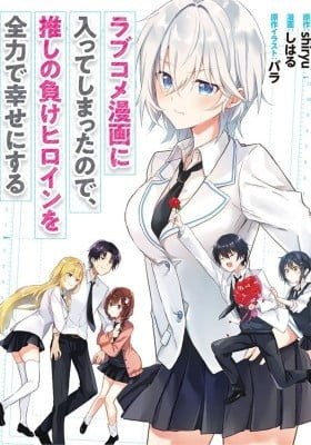 Rabukome Manga ni Haitte Shimatta no de, Oshi no Make Heroine wo Zenryoku de Shiawase ni suru