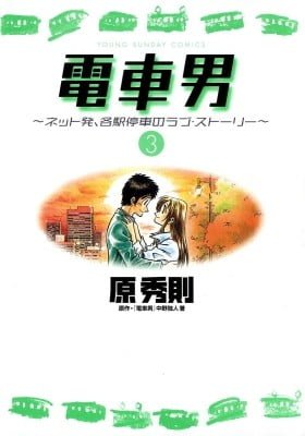 Train_Man: Densha Otoko