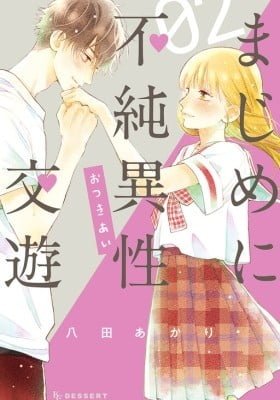 Majime ni Fujun Isei Kouyuu