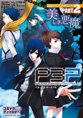Persona 3 Portable Comic Anthology (Hinotama)