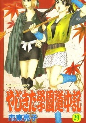 Yajikita Gakuen Douchuuki