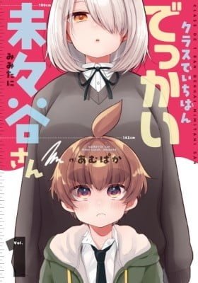 Mimitani-san, the Tallest in the Class