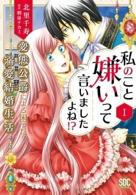 Watashi no Koto Kiraitte Iimashita yo ne!? Hentai Koushaku ni Yoru Komatta Dekiai Kekkon Seikatsu