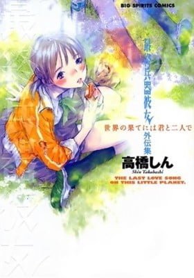 Saishuu Heiki Kanojo Gaiden: Sekai no Hate ni wa Kimi to Futari de