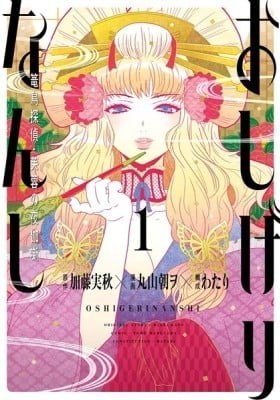 Oshigerinanshi - Rouchou Tanten no Yotogibanashi