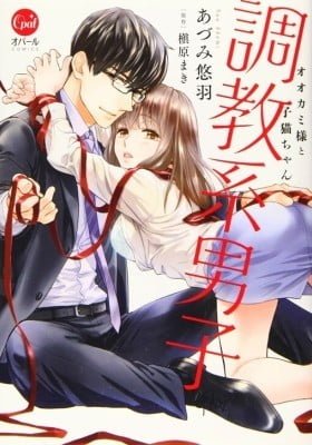 Choukyoukei Danshi Ookami-sama to Koneko-chan