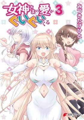 Megami-sama no ai ga guigui kuru